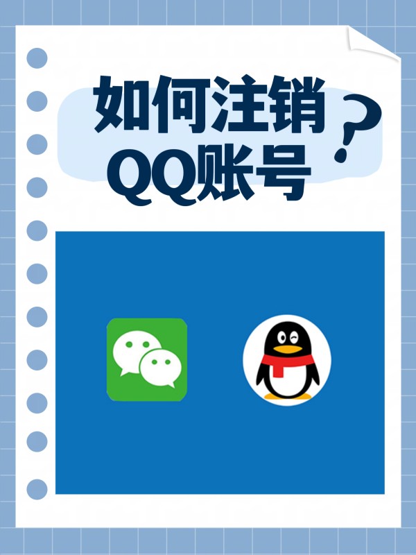 如何注销qq账号?